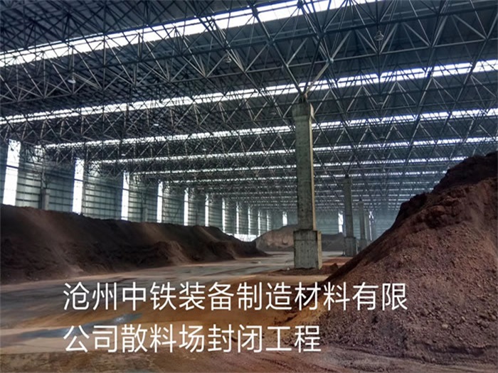 上海中铁装备制造材料有限公司散料厂封闭工程